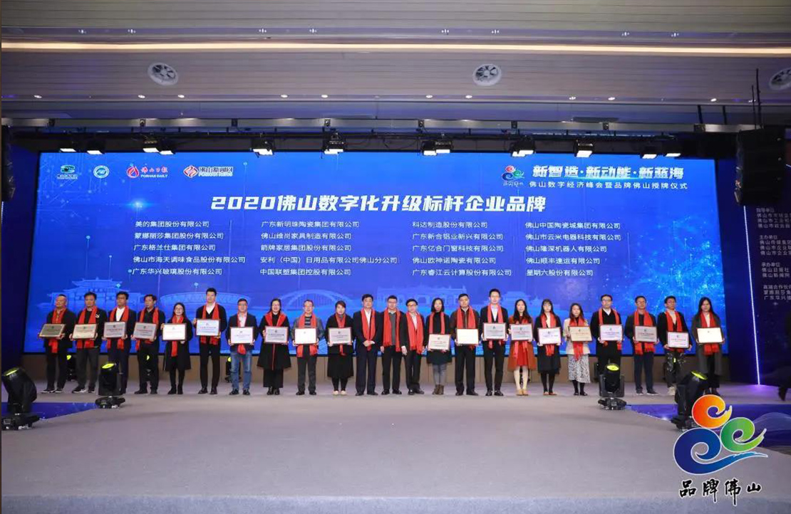 重磅！“2020佛山數字化升級標桿企業(yè)”花落新明珠陶瓷集團