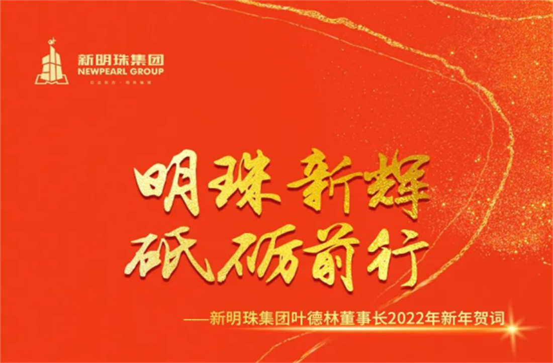 新明珠集團(tuán)葉德林董事長新年賀詞