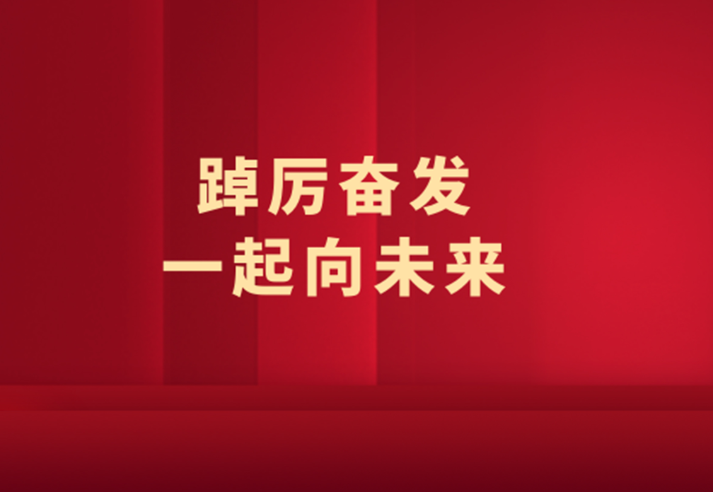 2021新明珠年度大事記 | 踔厲奮發(fā)，一起向未來！