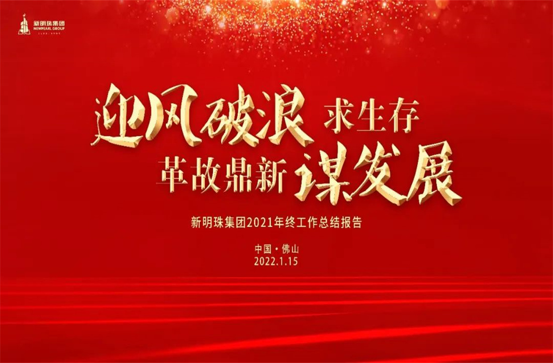 迎風(fēng)破浪求生存，革故鼎新謀發(fā)展 丨 新明珠集團(tuán)2021年終工作總結(jié)大會順利召開