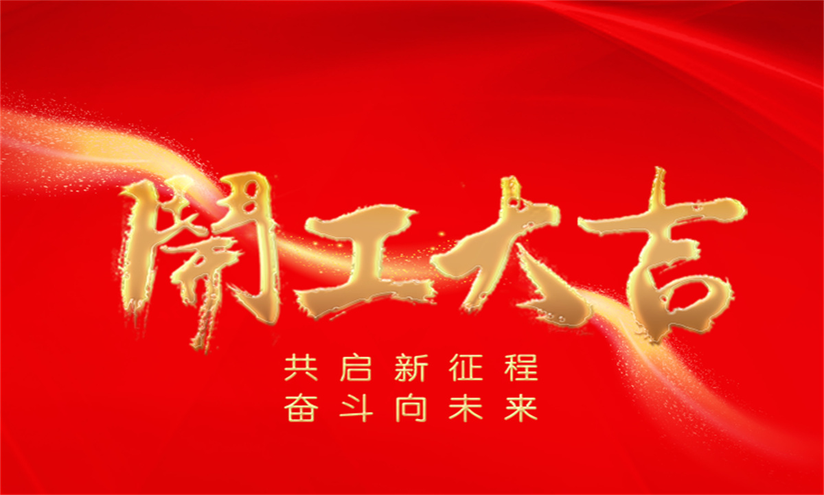  #開工大吉??新明珠集團(tuán)與您共啟新征程，奮斗向未來！