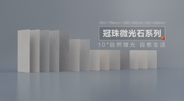 明珠匠心丨冠珠微光石10°光感護眼、輕紋設(shè)計、納米防污.....細節(jié)滿滿！